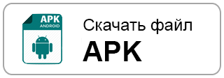 Загрузить файл APK