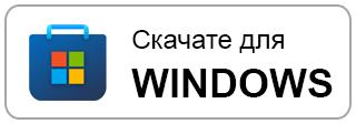 Скачайте из Windows Store